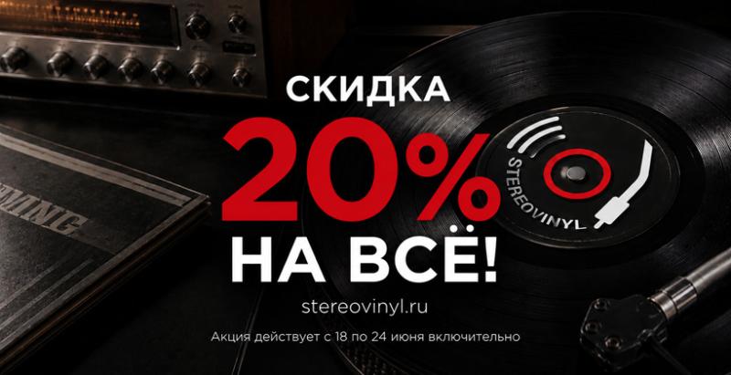 Скидка 20% на всё!