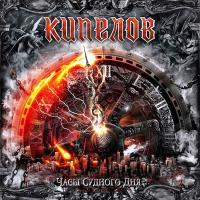 Кипелов - Часы Судного Дня (12", EP, Red)