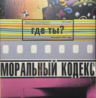 Моральный Кодекс - Где Ты? (2xLP, Comp, Ltd, RE, RM)