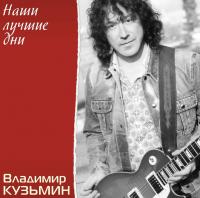 Владимир Кузьмин - Наши Лучшие Дни (LP, Ltd, Cry +Постер)