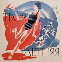 Мумий Тролль - Твоя Летняя (Compilation)