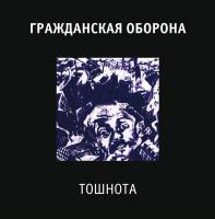 Гражданская Оборона - Тошнота