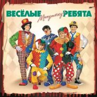 Весёлые Ребята - Минуточку! (LP, Album)