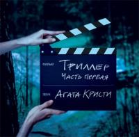 Агата Кристи – Триллер Часть 1 (LP, Album, RE, RM)