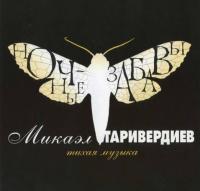 Микаэл Таривердиев - Ночные Забавы (Тихая Музыка) (LP, Comp, RE)
