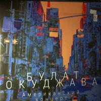 Булат Окуджава - Американский Концерт (2xLP, Album)