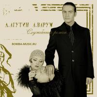 Леонид Агутин, Анжелика Варум - Служебный Роман (LP, Gold)