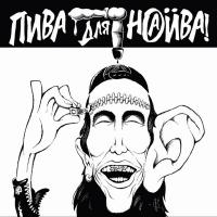 Наив - Пива для Наива