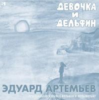 Эдуард Артемьев -  Девочка И Дельфин (LP, Compilation, Ltd, Num)