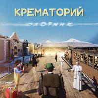 Крематорий – Охотник (LP, Album)