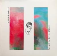 Максим Фадеев - Танцуй на битом стекле (LP, Album, RM, Whi)
