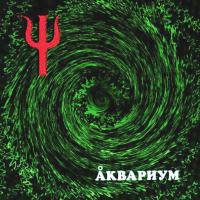 Аквариум - Ψ (LP, Album, RE, 180)
