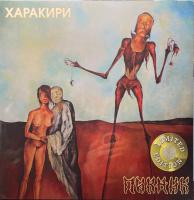 Пикник - Харакири (180g, RE, Limited Gold Vinyl)