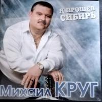 Круг Михаил - Я Прошел Сибирь (Blue Vinyl) (2xLP)