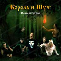 Король И Шут - Жаль, Нет Ружья (LP+постер)
