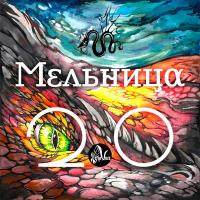 Мельница - 2.0 (LP)