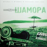 Мумий Тролль - Шамора. Правда О Мумиях И Троллях 1983-1990. Часть 2