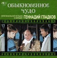 Геннадий Гладков - Обыкновенное Чудо (LP, Album, Ltd, Num)