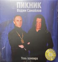 Пикник, Вадим Самойлов - Тень Вампира (180g, RE, Limited Gold Vinyl)