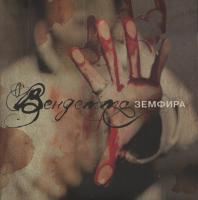 Земфира – Вендетта (LP, Album, RE)