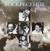 Воскресение - Мы Вас Любим Концерт 16 Июня 1994 г. (2xLP, Album, Gatefold sleeve)