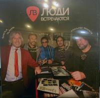 Люди встречаются - Люди встречаются