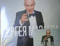 Оркестр Сергея Мазаева - Оркестр Сергея Мазаева