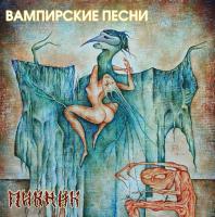 Пикник – Вампирские песни (LP, Album, RE, Gold, 180 Gram)