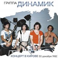 Динамик - Концерт В Кирове 30 Декабря 1982 Года (2xLP)