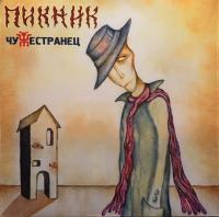 Пикник - Чужестранец (180g, RE, Gold)