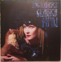 Земфира  – Последняя Сказка Риты (LP, Album)