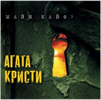 Агата Кристи - Майн Кайф? (LP, Album, 180)