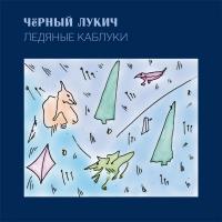 Чёрный Лукич – Ледяные Каблуки (LP, Album, RM)