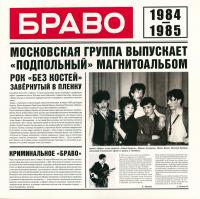 Браво – Браво 1984-1985 (LP)