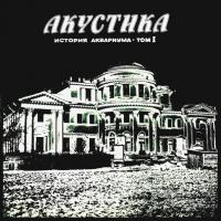 Аквариум – Акустика. История Аквариума • Том I (LP, Album, RE, RM)
