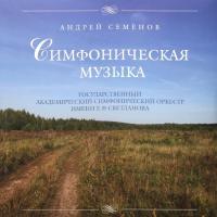 Семенов Андрей - Симфоническая Музыка (LP)