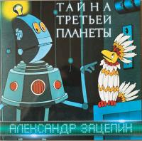 Александр Зацепин, Дикие Гитары - Тайна Третьей Планеты (Оригинальная Музыка К Мультфильму)