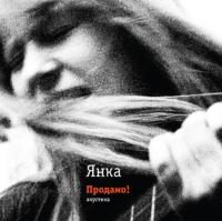 Янка – Продано! Акустика (LP, RE, RM)