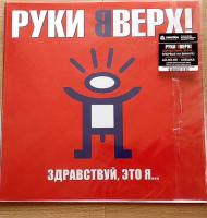 Руки Вверх! - Здравствуй, Это Я… (Limited Edition,Black Vinyl) (LP)