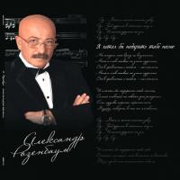 Александр Розенбаум - Я хотел бы подарить тебе песню... (2xLP, Comp)