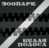 Зоопарк – Белая Полоса (2xLP, Album, Black)