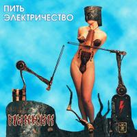 Пикник – Пить Электричество (LP, Album, RE, Gold, 180 Gram)