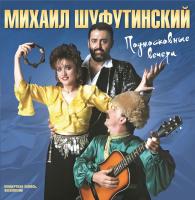 Михаил Шуфутинский – Подмосковные вечера (12", Album, RM)