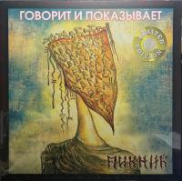 Пикник - Говорит И Показывает (LP, Album, RE, Gol)