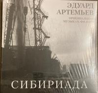 Эдуард Артемьев - Сибириада (Оригинальная Музыка К Фильму) (LP, Album, Ltd, Num, RE, RM)
