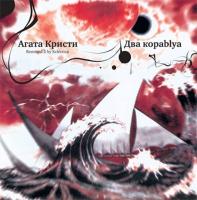 Агата Кристи – Два Кораblya (LP, Album, 180)