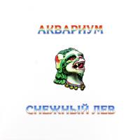 Аквариум – Снежный Лев (LP, Album, RE, 180 Gram)