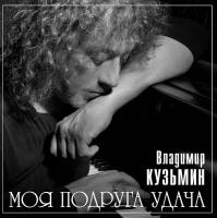 Владимир Кузьмин – Моя Подруга Удача (LP+ Постер)