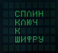 Сплин - Ключ К Шифру (2xLP, Album)
