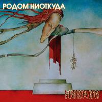 Пикник – Родом Ниоткуда (LP, Album, RE, Transparent Yellow, 180 Gram)